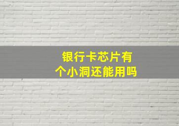 银行卡芯片有个小洞还能用吗