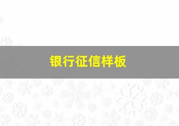 银行征信样板