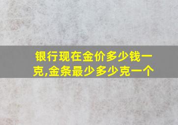 银行现在金价多少钱一克,金条最少多少克一个