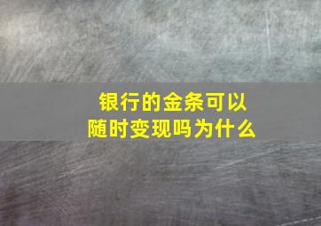 银行的金条可以随时变现吗为什么