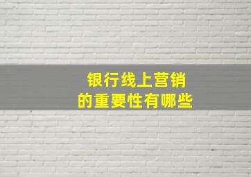 银行线上营销的重要性有哪些