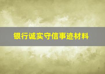 银行诚实守信事迹材料