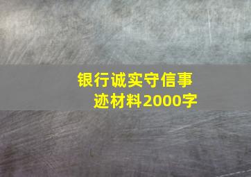 银行诚实守信事迹材料2000字