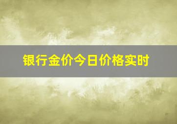 银行金价今日价格实时