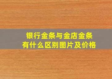 银行金条与金店金条有什么区别图片及价格