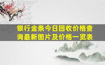 银行金条今日回收价格查询最新图片及价格一览表