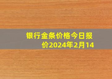 银行金条价格今日报价2024年2月14