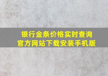 银行金条价格实时查询官方网站下载安装手机版