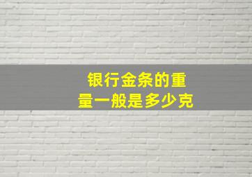 银行金条的重量一般是多少克