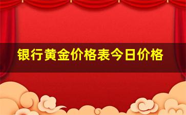 银行黄金价格表今日价格