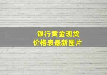 银行黄金现货价格表最新图片