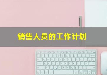 销售人员的工作计划