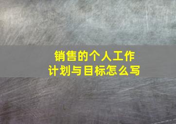 销售的个人工作计划与目标怎么写