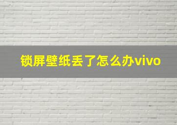 锁屏壁纸丢了怎么办vivo