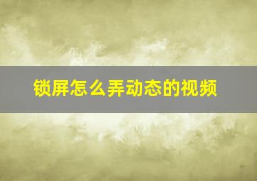 锁屏怎么弄动态的视频