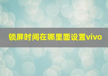 锁屏时间在哪里面设置vivo