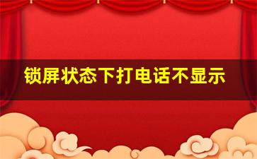 锁屏状态下打电话不显示