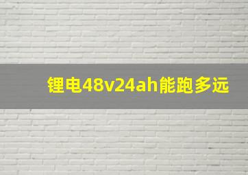 锂电48v24ah能跑多远