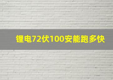 锂电72伏100安能跑多快