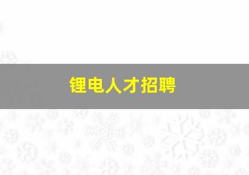 锂电人才招聘