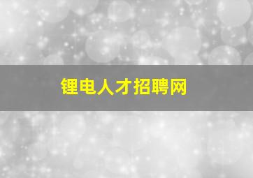 锂电人才招聘网