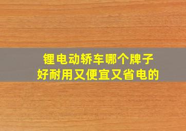 锂电动轿车哪个牌子好耐用又便宜又省电的