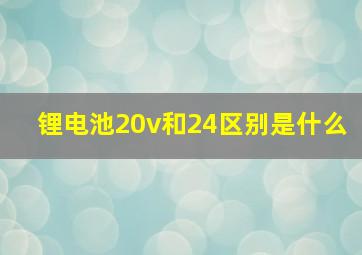 锂电池20v和24区别是什么