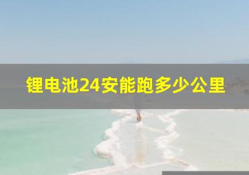 锂电池24安能跑多少公里