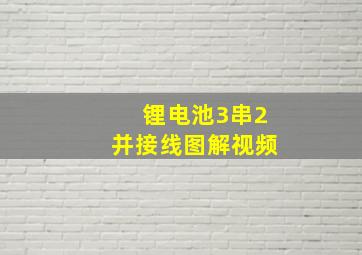 锂电池3串2并接线图解视频