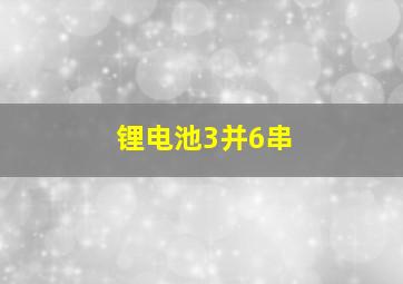 锂电池3并6串