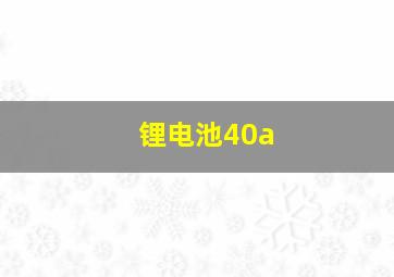 锂电池40a