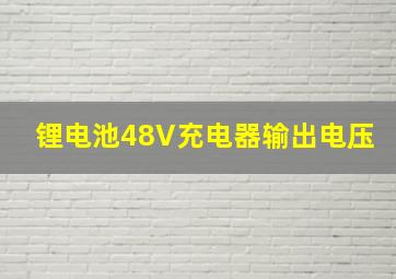 锂电池48V充电器输出电压