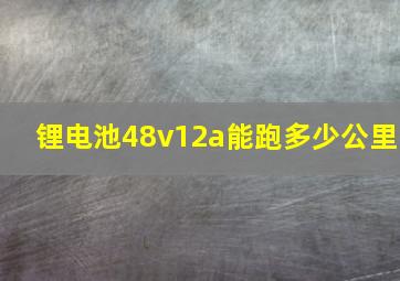 锂电池48v12a能跑多少公里