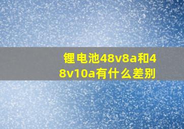 锂电池48v8a和48v10a有什么差别