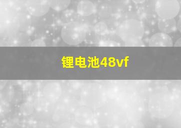 锂电池48vf