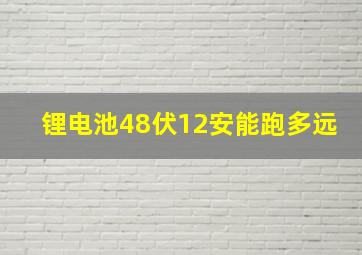 锂电池48伏12安能跑多远