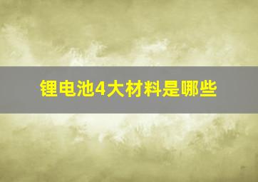 锂电池4大材料是哪些