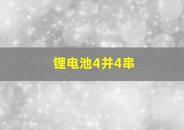 锂电池4并4串