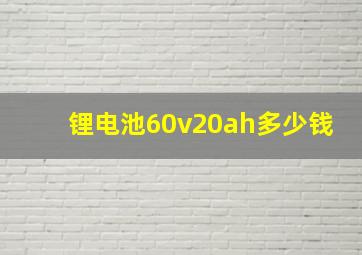 锂电池60v20ah多少钱