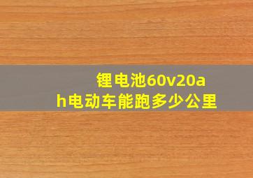 锂电池60v20ah电动车能跑多少公里