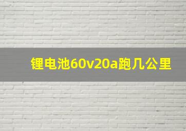 锂电池60v20a跑几公里