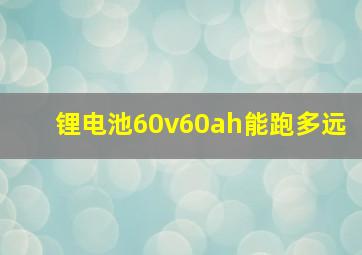 锂电池60v60ah能跑多远