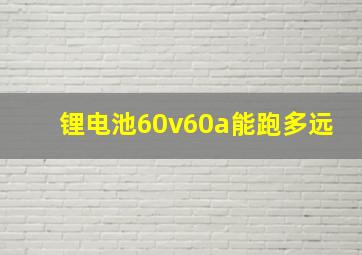 锂电池60v60a能跑多远