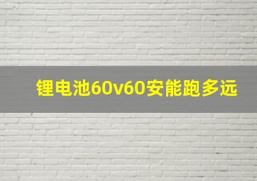 锂电池60v60安能跑多远