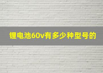 锂电池60v有多少种型号的