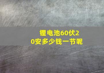 锂电池60伏20安多少钱一节呢