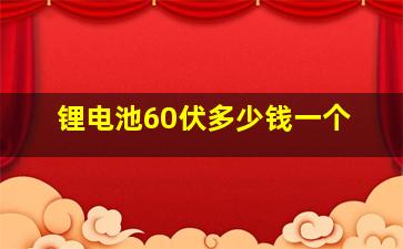 锂电池60伏多少钱一个