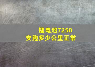 锂电池7250安跑多少公里正常