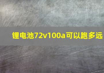 锂电池72v100a可以跑多远