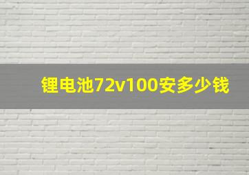 锂电池72v100安多少钱